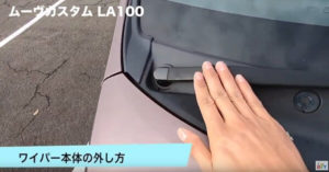 フロントワイパーアームの外し方