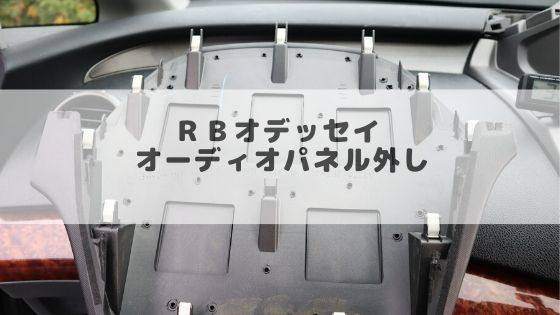 オデッセイ Rb1 2 のオーディオパネルの取り外し方 車のパーツの外し方 交換方法