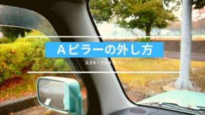 アルトラパンのAピラー