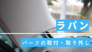 アルトラパン(HE21S)のパーツ