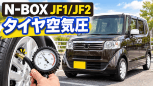 N-BOX(エヌボックス)JF1/2系のタイヤの空気圧は？
