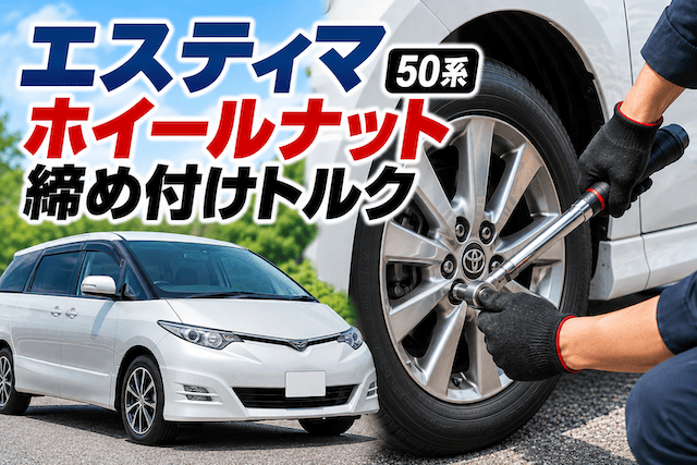 エスティマ50系のホイールナットの締め付けトルクはどれぐらい？