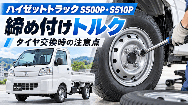 ハイゼットトラック S500P・S510Pの締め付けトルクは？タイヤ交換時の注意点