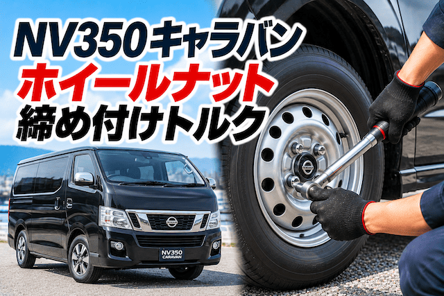 日産のNV350キャラバンの締め付けトルクはどれぐらいなの？