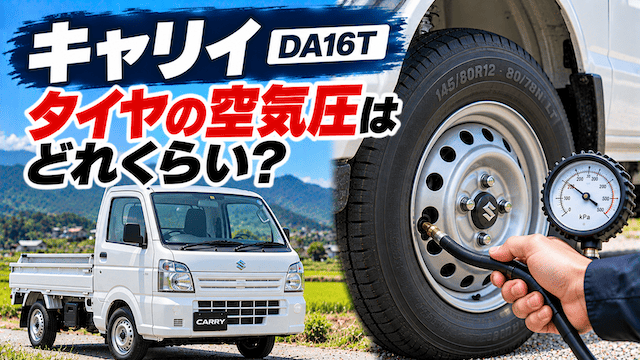 スズキの軽トラ「キャリーのタイヤの空気圧はどれぐらい？」