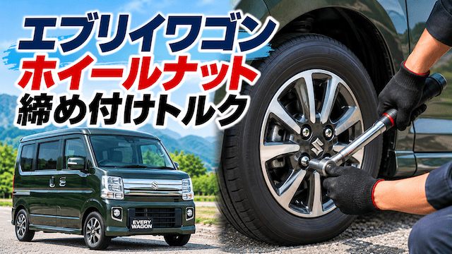 エブリイワゴン（DA17型）のホイールナットの締め付けトルクは何キロ？