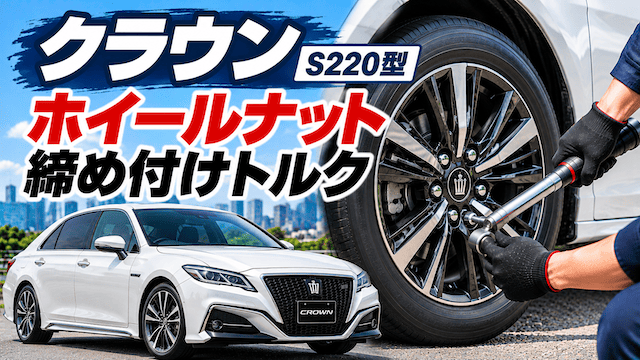クラウン（S220型）のホイールナットの締め付けトルクはどれぐらい？