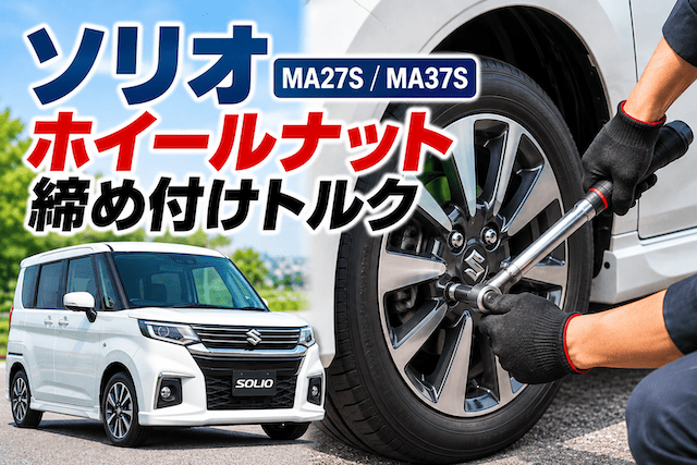 ソリオ（MA27S/MA37S型）のホイールナットの締め付けトルクは？