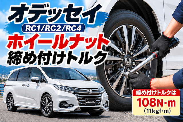 オデッセイRC系のホイールナット締め付けトルクは何キロ？