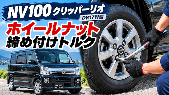 日産NV100クリッパーリオ「ホイールナットの締め付けトルクはどれぐらい？」
