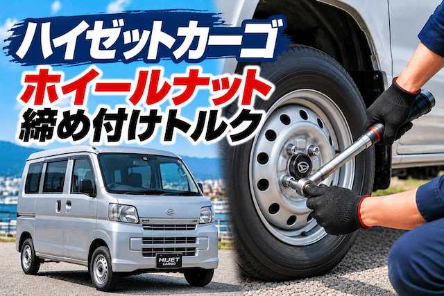 ハイゼットカーゴ（S321/331V）のホイールナットの締め付けトルク