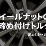 クロスビーのホイールナットの締め付けトルク