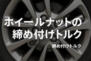 クロスビーのホイールナットの締め付けトルク