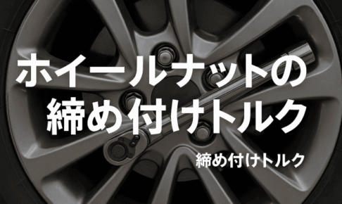 クロスビーのホイールナットの締め付けトルク