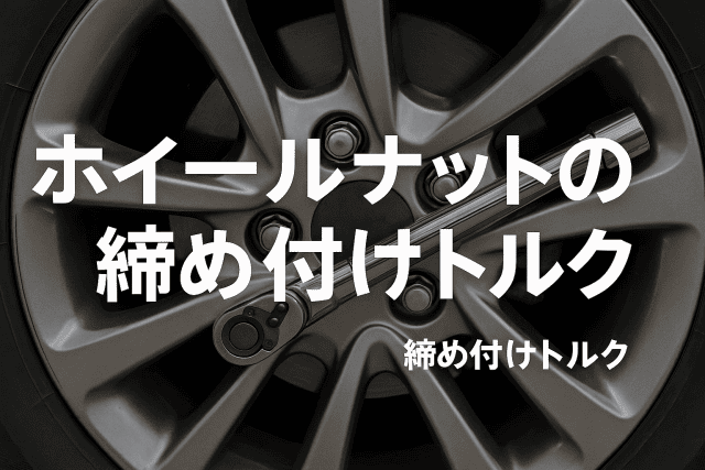 クロスビーのホイールナットの締め付けトルク