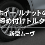新型ムーヴ(7代目 LA850S/LA860S型)