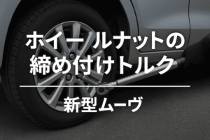 新型ムーヴ(7代目 LA850S/LA860S型)