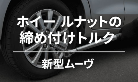新型ムーヴ（7代目 LA850S／LA860S型）