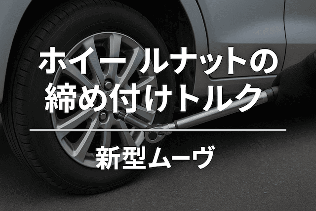 新型ムーヴ（7代目 LA850S／LA860S型）