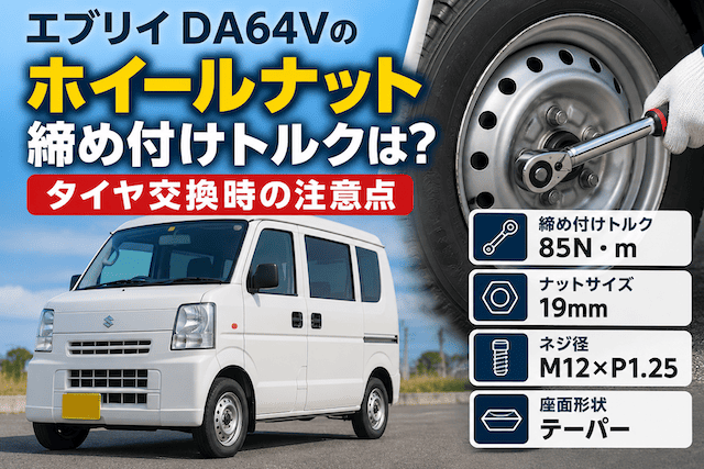 【エブリイバン DA64V】ホイールナット締め付けトルクは？正しい手順と注意点