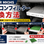 【ワゴンR MH34Sのエアコンフィルター交換方法】グローブボックス奥から簡単交換