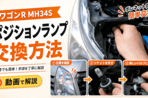 ワゴンR MH34Sのポジションランプ交換方法