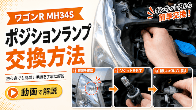 ワゴンR MH34Sのポジションランプ交換方法