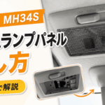 ワゴンR MH34Sルームランプパネルの外し方