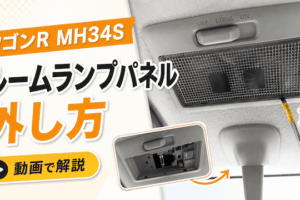 ワゴンR MH34Sルームランプパネルの外し方