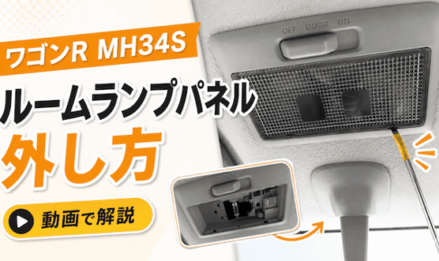 ワゴンR MH34Sルームランプパネルの外し方