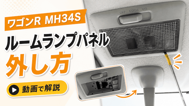 ワゴンR MH34Sルームランプパネルの外し方