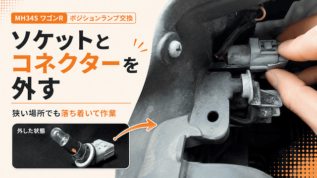 ボンネット内からヘッドライト裏側へ手を入れて交換