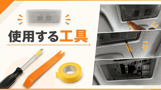 ワゴンR MH34Sのルームランプパネル外しに使う工具