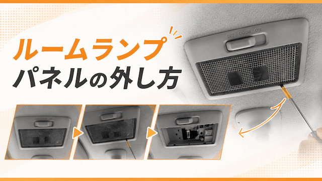 ワゴンR MH34Sルームランプパネルの外し方