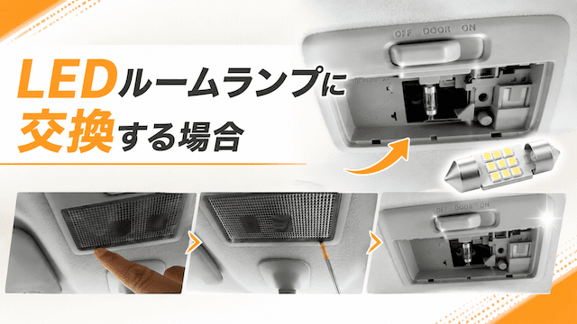 LEDルームランプに交換