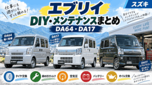 エブリイのDIY・メンテナンスまとめ｜DA64・DA17のタイヤ交換・作業ガイド