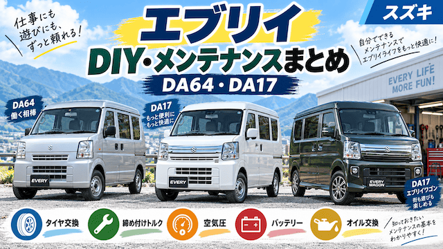 エブリイのDIY・メンテナンスまとめ｜DA64・DA17のタイヤ交換・作業ガイド