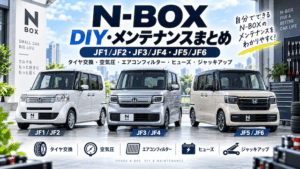 N-BOXのDIY・メンテナンスまとめ｜JF1/JF2・JF3/JF4・JF5/JF6