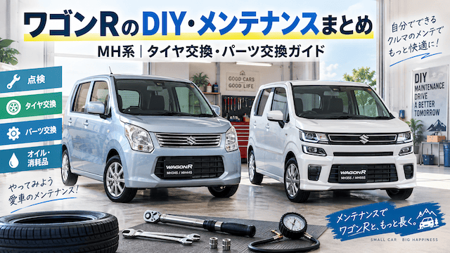 ワゴンRのDIY・メンテナンスまとめ｜MH系のタイヤ交換・パーツ交換ガイド