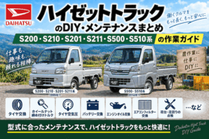 ハイゼットトラックのDIY・メンテナンスまとめ｜S200・S210・S201・S211・S500・S510系の作業ガイド