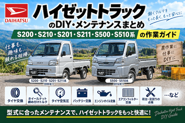 ハイゼットトラックのDIY・メンテナンスまとめ｜S200・S210・S201・S211・S500・S510系の作業ガイド