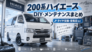 200系ハイエースのDIY・メンテナンスまとめ｜タイヤ交換・空気圧など