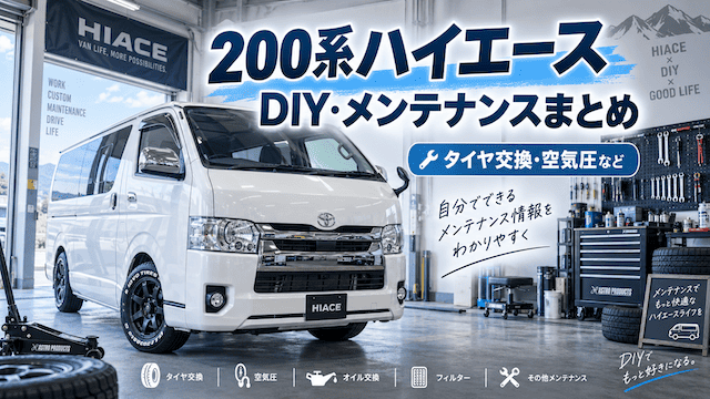 200系ハイエースのDIY・メンテナンスまとめ｜タイヤ交換・空気圧など