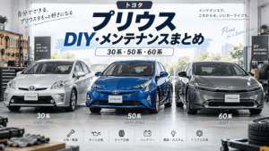 トヨタ・プリウスのDIY・メンテナンスまとめ｜30系・50系・60系