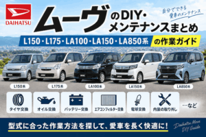ムーヴのDIY・メンテナンスまとめ｜L150・L175・LA100・LA150・LA850系の作業ガイド