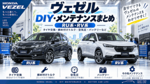 ヴェゼルのDIY・メンテナンスまとめ｜RU系・RV系