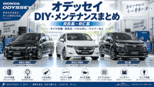 オデッセイのDIY・メンテナンスまとめ｜RB系・RC系
