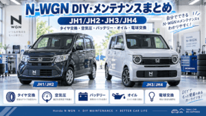 N-WGNのDIY・メンテナンスまとめ｜JH1/JH2・JH3/JH4