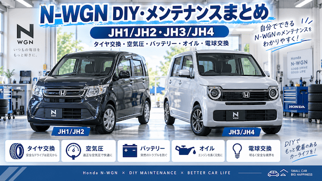 N-WGNのDIY・メンテナンスまとめ|JH1/JH2・JH3/JH4