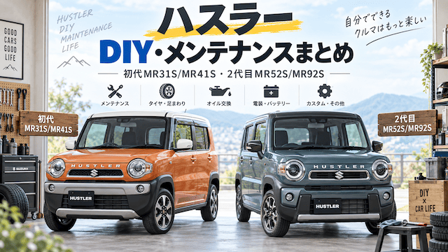 ハスラーのDIY・メンテナンスまとめ｜初代MR31S/MR41S・2代目MR52S/MR92S